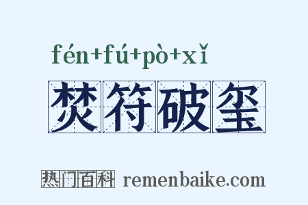 焚符破玺是什么意思的图片